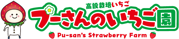 プーさんのいちご園